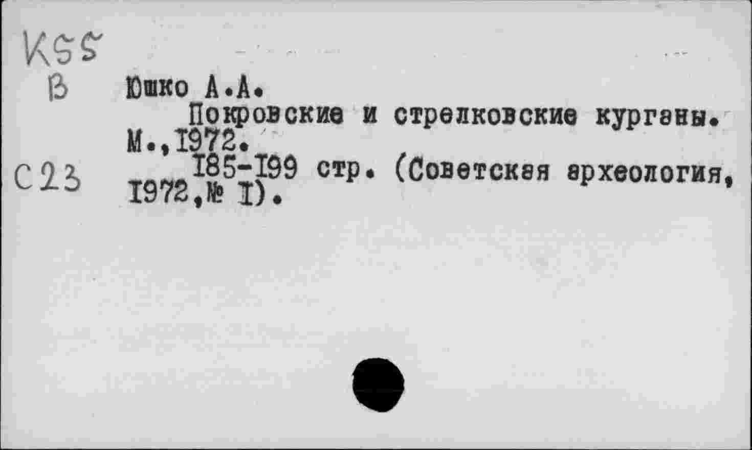 ﻿e>
Юшко А.А.
cn
Поповские и стрелковские курганы. М • , 1972 • 185-199 стр. (Советская археология, 1972,№ I).